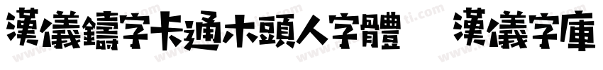 汉仪铸字卡通木头人字体   汉仪字库字体转换